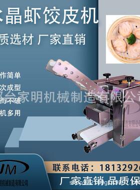 全自动水晶虾饺皮机仿手工饺子皮机包子皮机小型家用设备仿手工机