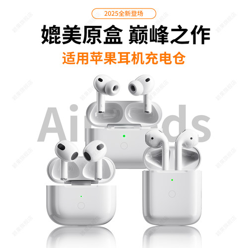 颖果适用苹果耳机充电仓盒airpodspro1/2/3无线蓝牙一二三代补配4 - 图0
