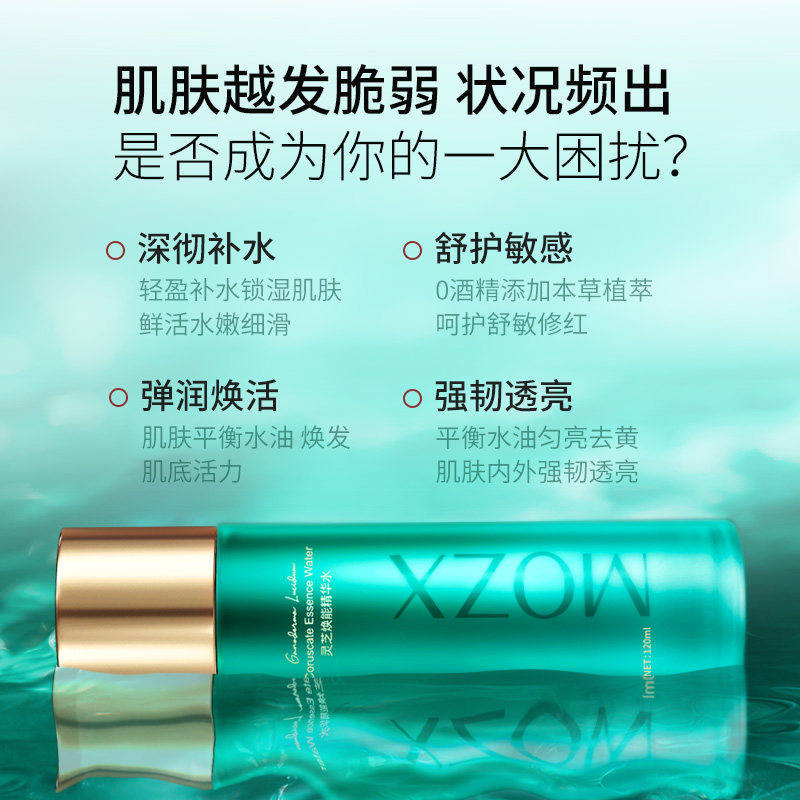 mozx陌妆灵芝精华褪红修敏爽肤水 陌妆化妆品化妆水/爽肤水
