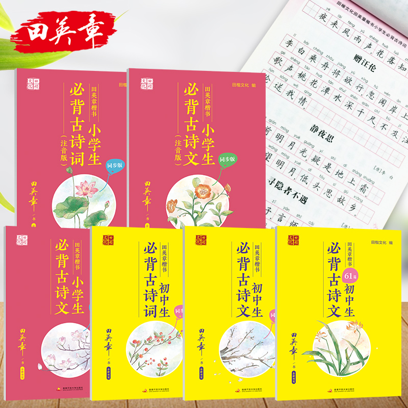 田英章楷书字帖高中生必背古诗文75篇小学生古诗词112首唐诗三四年级通用语文必备初中生古诗文61篇大全同步小学人教部编版课本-图2