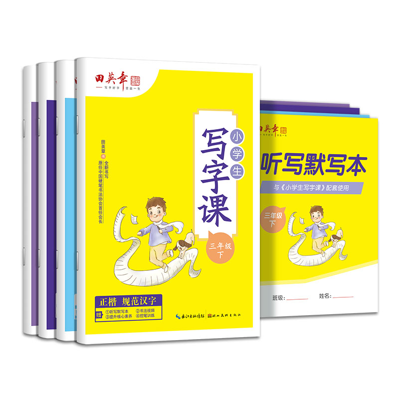 2025新版田英章楷书练字帖小学生专用语文同步字帖三年级下册写字课课练3四年级5五六年级上册生字抄写本描红人教版控笔训练字帖