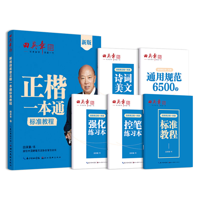 新版田英章楷书字帖高中生正楷一本通成人控笔训练字帖成年速成硬笔书法练字本笔画笔顺练字帖大学生女生漂亮字体钢笔字帖练字专用