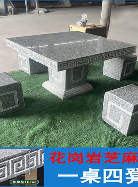 石桌石凳一套天然花岗岩户外石头方形凳子桌子室外庭院石桌子别墅