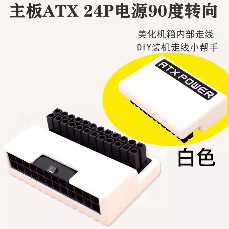 主板ATX电源24P公对母90度转接头转弯转向头24PIN换向走线神器白-图3