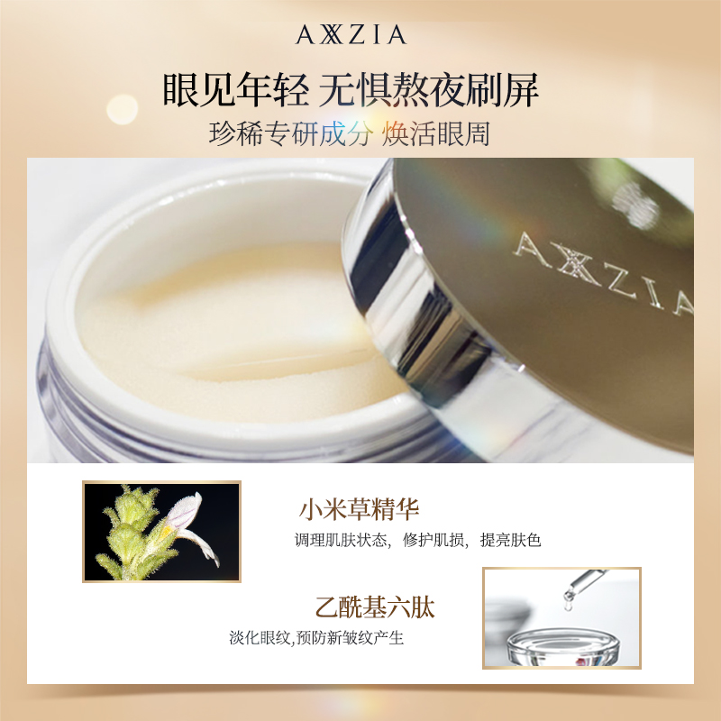  AXXZIA化妆品海外眼膜