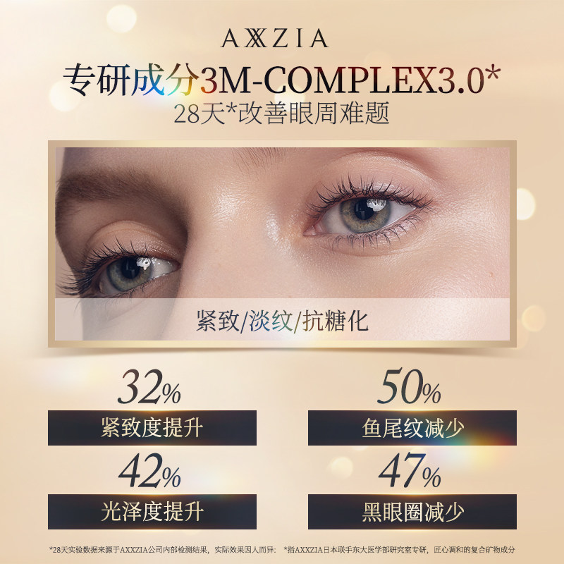  AXXZIA化妆品海外眼膜