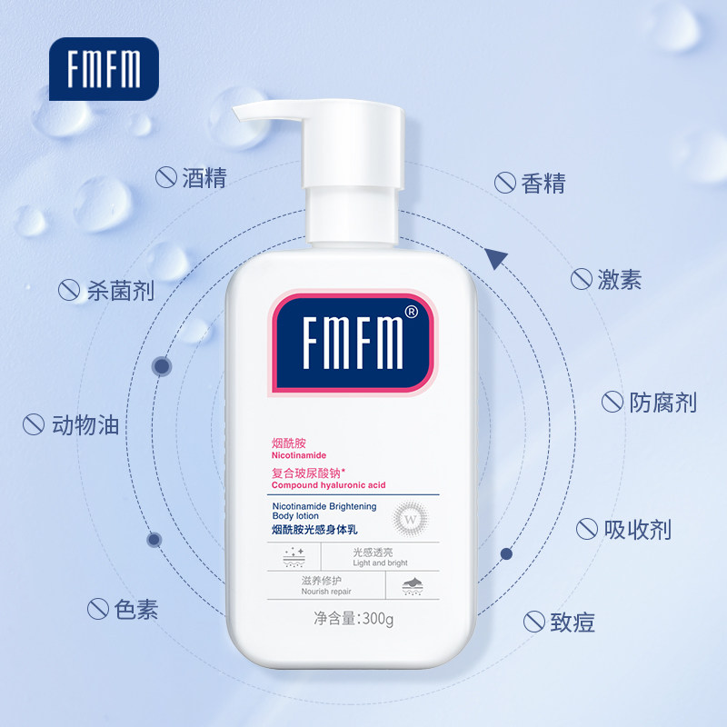 fmfm5%烟酰胺光感男女士柔身体乳 FMFM身体乳/霜
