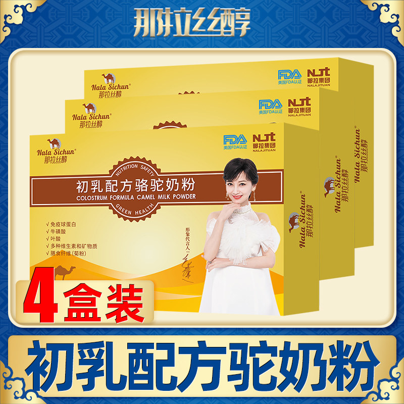 那拉丝醇初乳骆驼雪域圣礼官方奶粉 润淘食品驼奶及驼奶粉