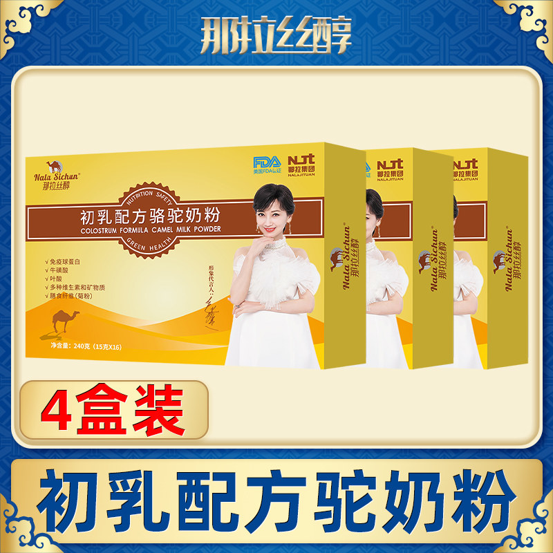 那拉丝醇初乳骆驼雪域圣礼官方奶粉 润淘食品驼奶及驼奶粉