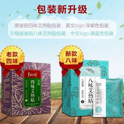 仅此beely彼丽四味艾热贴艾草足贴 仟速医疗器械足部健康