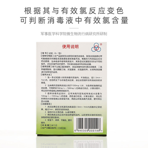四环牌G-1型消毒剂浓度试纸 含氯消毒液检测 测氯试纸 消毒检测纸 - 图2