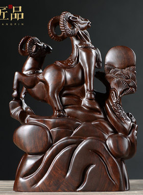 匠品生肖三阳开泰黑檀木雕
