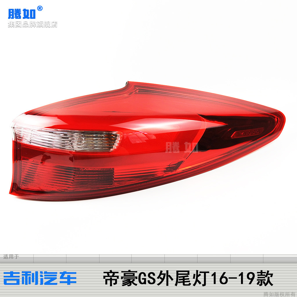适用于吉利帝豪GS后尾灯总成16款吉利帝豪GS尾灯 帝豪刹车灯T26,淘宝优惠券,粉丝福利购,淘宝优惠卷