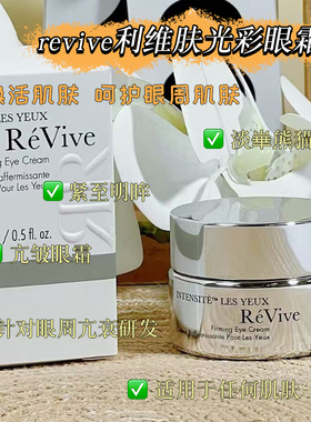 revive利维肤全效光采光彩眼霜15ml淡化黑眼圈暗沉眼袋滋养