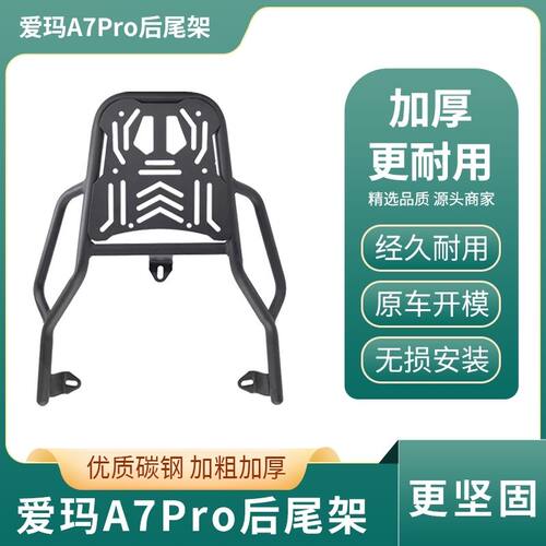 适用适用爱玛A7pro AB71电动车尾架外卖碳钢架尾箱后备箱延伸外卖 - 图3