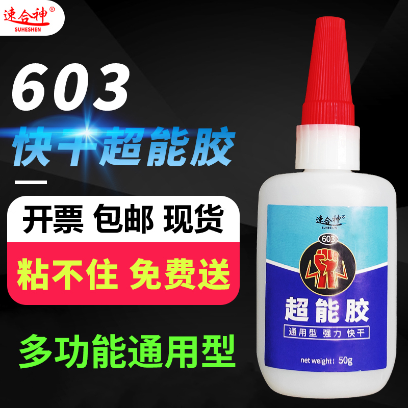 速合神603超能胶强力焊接剂万能502胶水粘金属塑料玻璃橡胶木材亚克力透明快干液体胶粘剂多功能diy手工胶 - 图0