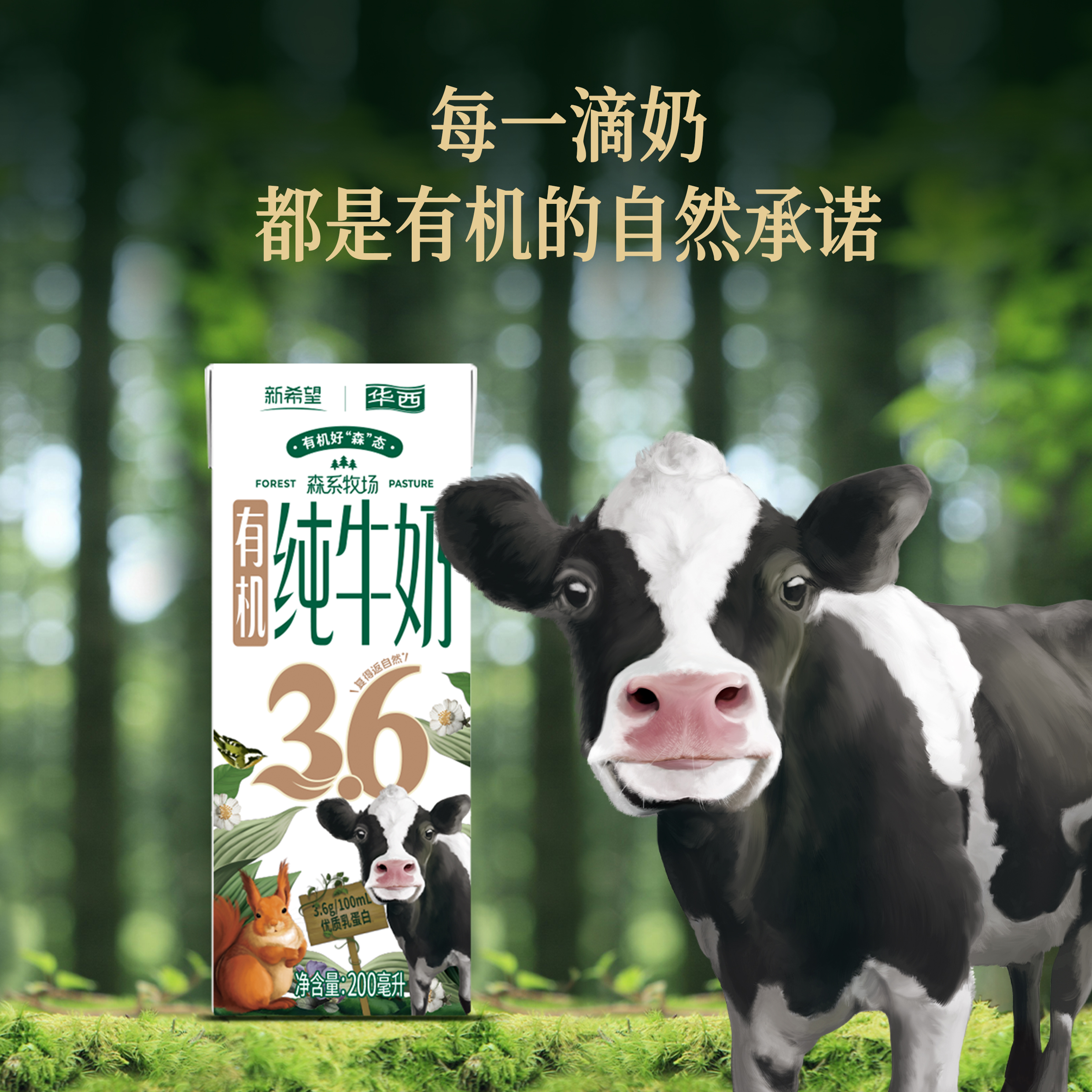 新希望华西森系牧场有机纯牛奶牛奶整箱10盒/提送礼