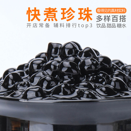 贵师傅经典黑珍珠快免煮商用琥珀波霸黑糖速煮奶茶店专用木薯粉圆 - 图3