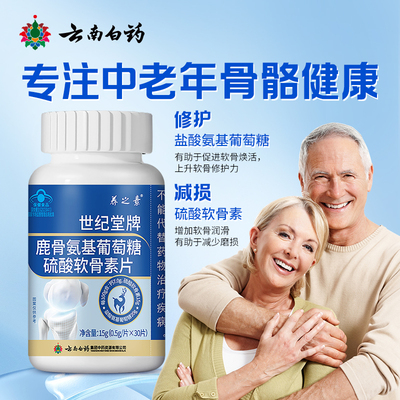 云南白药氨基葡萄糖硫酸软骨素片