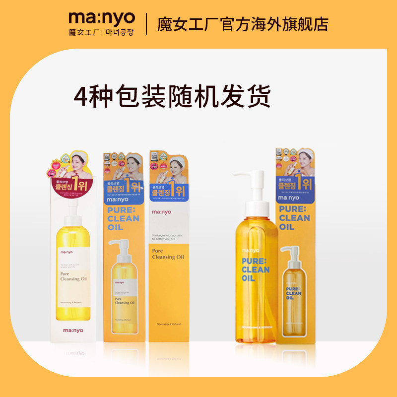 manyo /魔女工厂pure卸彩妆卸妆油 manyo魔女工厂海外卸妆