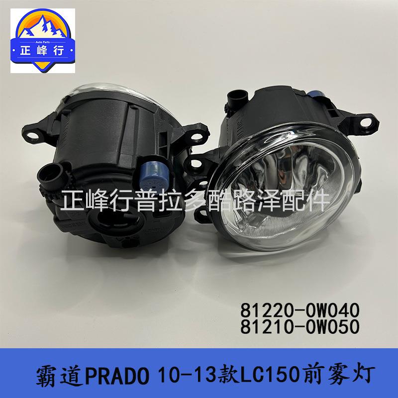 10-13款PRADO霸道普拉多LC150前防雾灯81220-0W04081210-0W050 - 图0