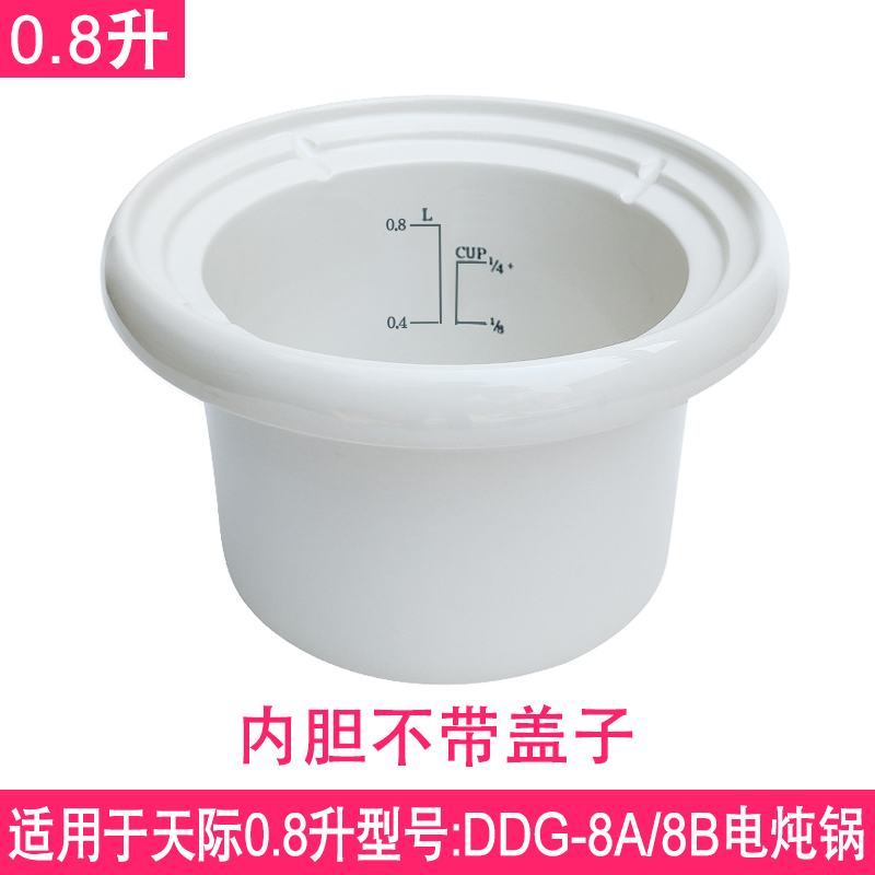 适配天际DDG-8A/8B 电炖锅0.8升陶瓷煮粥锅砂锅内胆原装盖子配件 - 图1