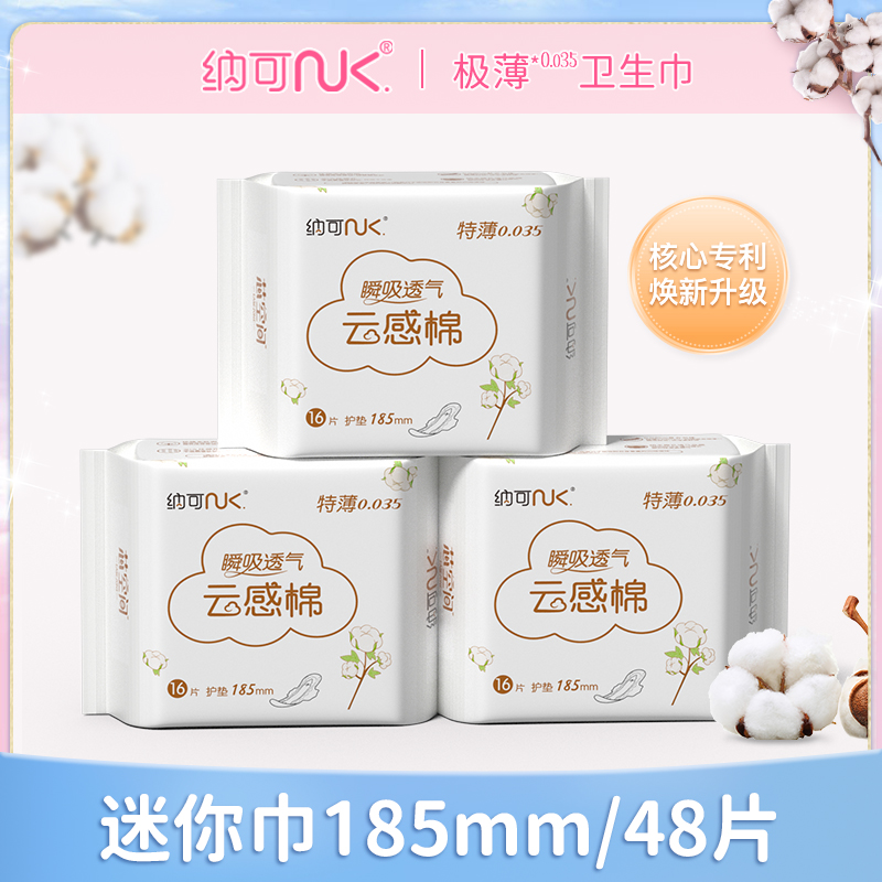 纳可超薄卫生巾迷你巾185mm/16片*3包日用薄款正品棉柔国产姨妈巾 - 图0