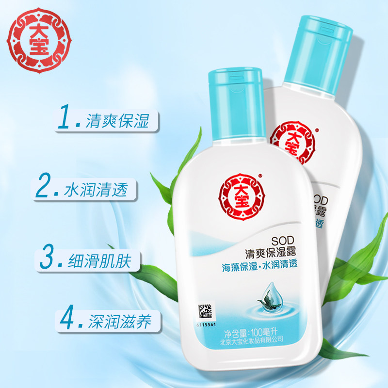 大宝sod清爽2瓶补水滋润乳液 大宝悦琦乳液/面霜