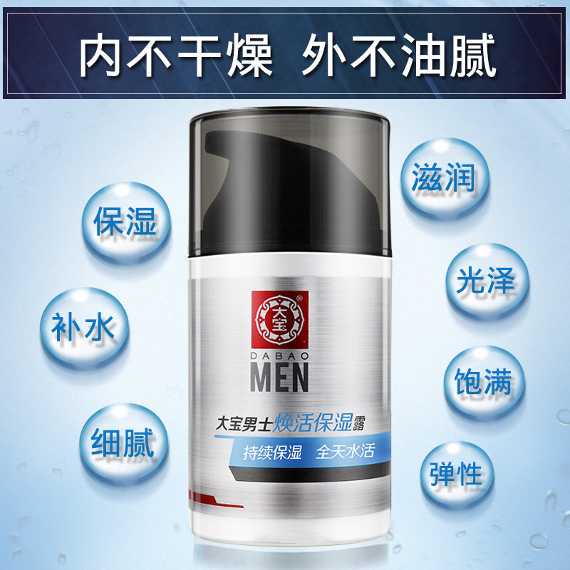 大宝男士专用焕活保湿露2瓶sod蜜 大宝悦琦男士面部乳霜