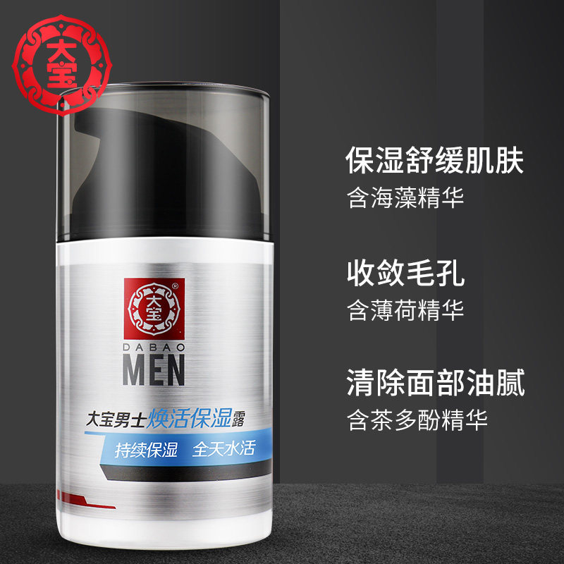 大宝男士专用焕活保湿露2瓶sod蜜 大宝悦琦男士面部乳霜