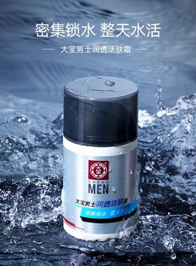 大宝男士焕活保湿露滋润护肤正品