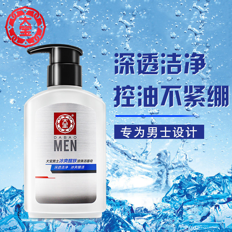 大宝男士冰爽液体醒肤洁面皂洗面奶 大宝悦琦男士洁面
