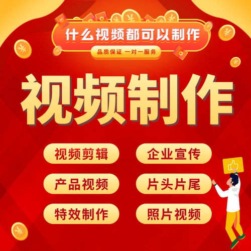 短视频制作剪辑代做ae特效年会片头企业宣传片mg动画产品主图拍摄