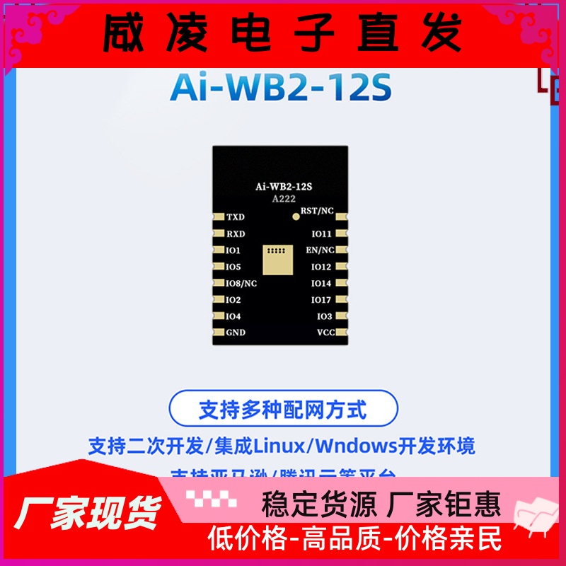 WiFi蓝牙二合一模块/串口透传Ai-WB2-12S兼容ESP-12S户外电子智能 - 图1