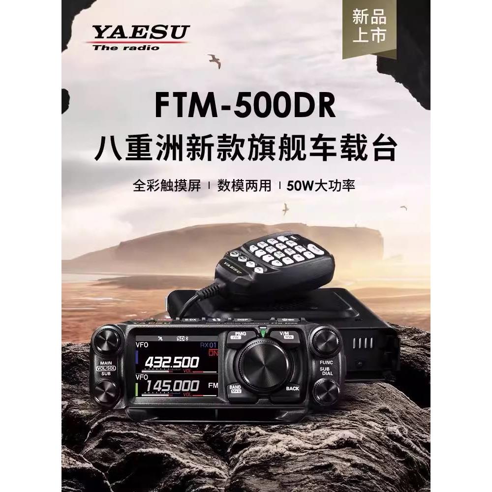 YAESU 八重洲 FTM-500DR 500D车载台 UV双段数字电台 50W大功率 - 图1