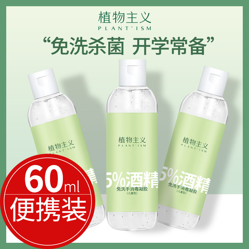 植物主义75度儿童凝胶随身学生 植物主义本妍宝宝洗手液