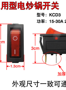 通用型电炒锅按钮开关