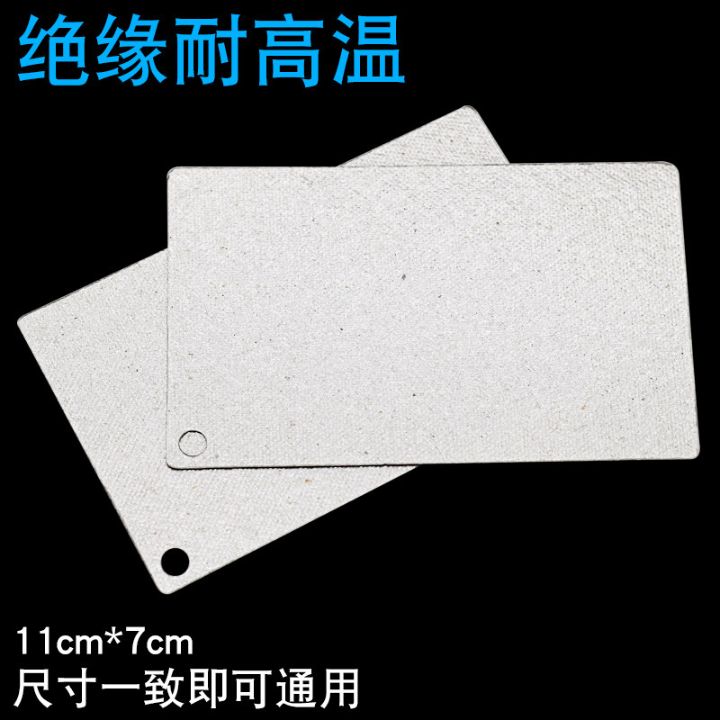 适用于格兰仕微波炉云母片加厚耐高温云母板7*11cm微波炉油污挡板,淘宝优惠券,粉丝福利购,淘宝优惠卷