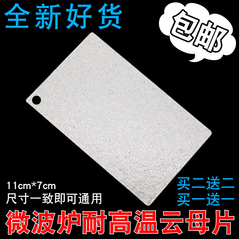 适用于格兰仕微波炉云母片加厚耐高温云母板7*11cm微波炉油污挡板,淘宝优惠券,粉丝福利购,淘宝优惠卷