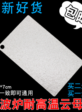 适用于格兰仕微波炉云母片加厚耐高温云母板7*11cm微波炉油污挡板
