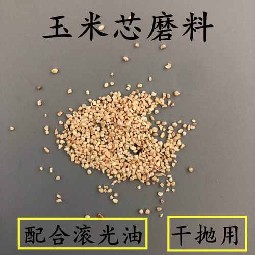 震桶滚筒抛光机核桃壳抛光料玉米芯精磨竹片毛竹块橄榄壳干抛磨料 - 图1