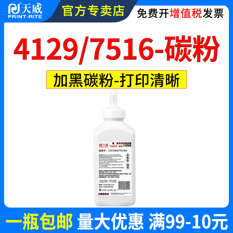 天威 适用HP16A碳粉4129X墨粉Q7516A HP5000 HP5100 HP5200加黑型5200TN 5200L 5200LX LBP-3500加黑碳粉 - 图0