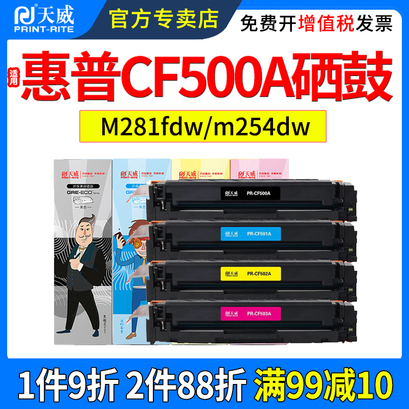 天威适用惠普m281fdw硒鼓CF500A 202A硒鼓 M254dw M254nw M280nw M281fdw M281cdw CF501A CF502A 打印机粉盒 - 图0