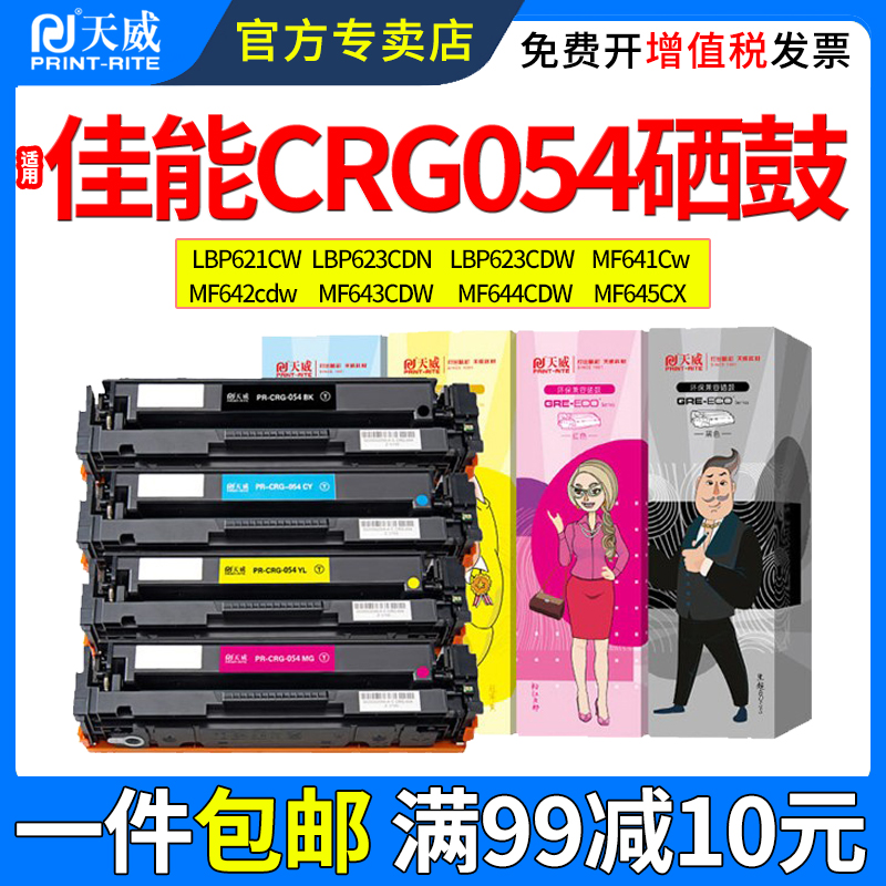 天威适用佳能CRG054硒鼓MF641Cw MF643Cdw MF645Cx墨盒 LBP621Cw LBP623Cdw LBP623Cdn MF642Cdw打印机墨粉盒 - 图0