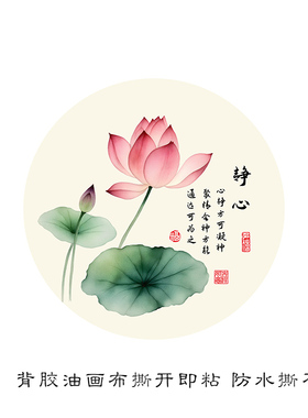 圆形背胶新中式风禅意荷花画芯