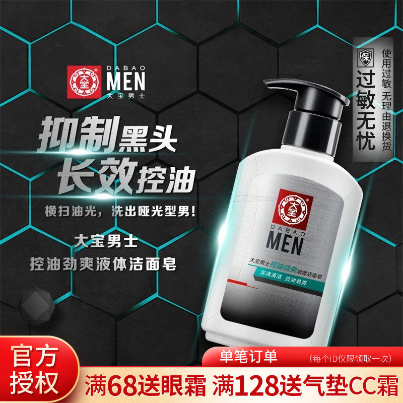 大宝男士控油劲爽液体150g洁面皂 大宝娇顿男士洁面