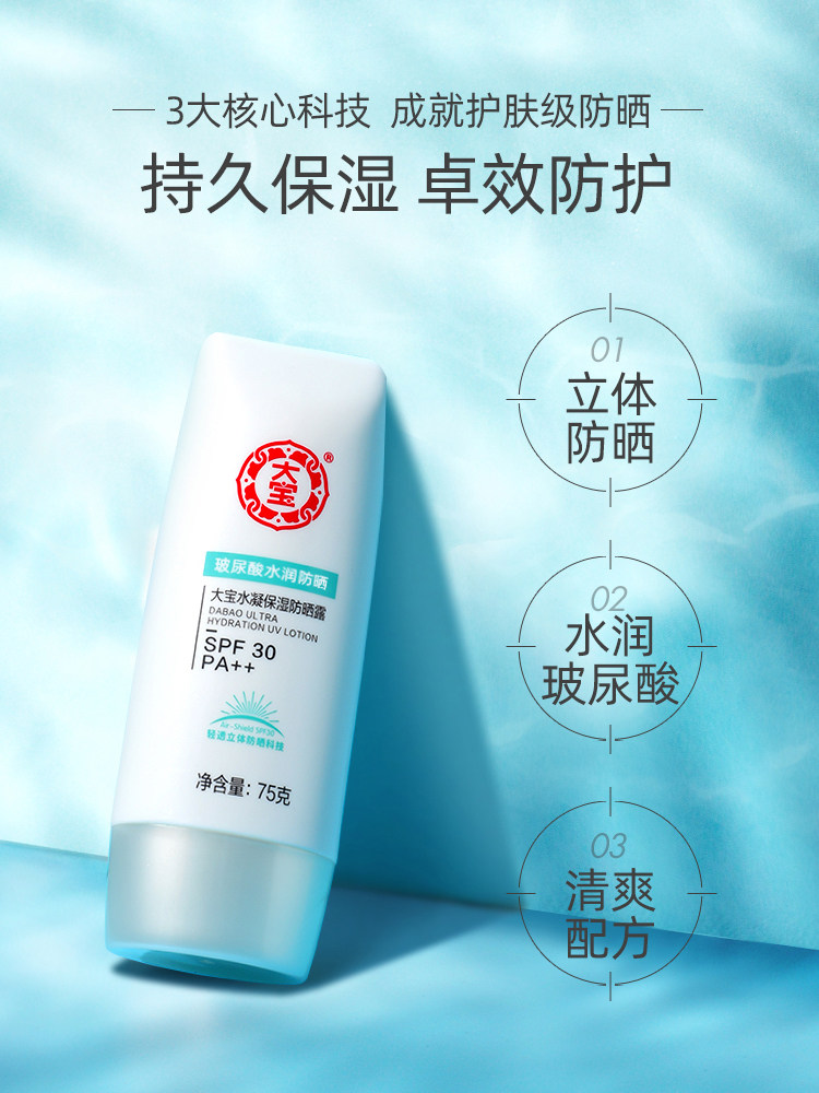 大宝水凝保湿75g玻尿酸清爽防晒露 大宝娇顿防晒霜