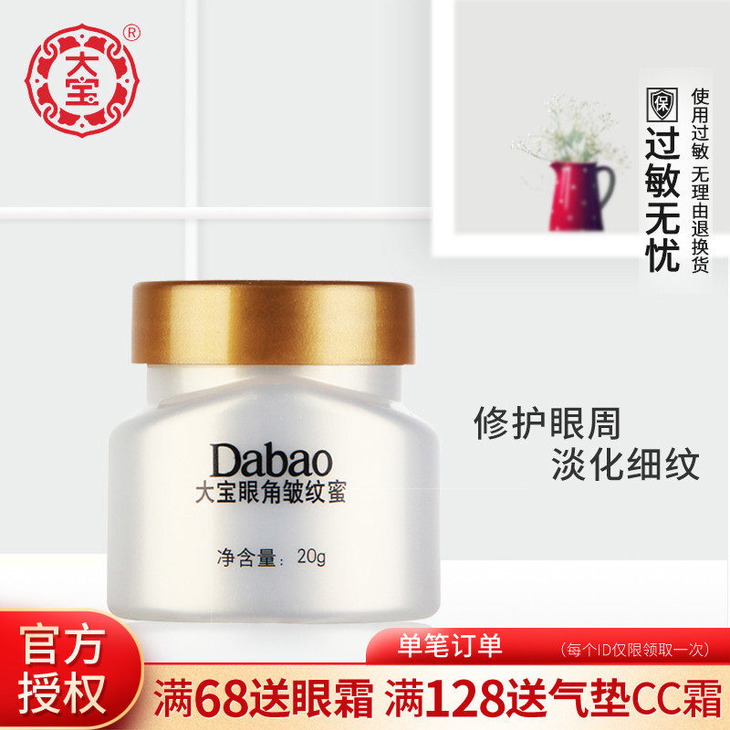 【送眼罩】大宝眼角皱纹蜜20g*眼霜 大宝娇顿眼霜