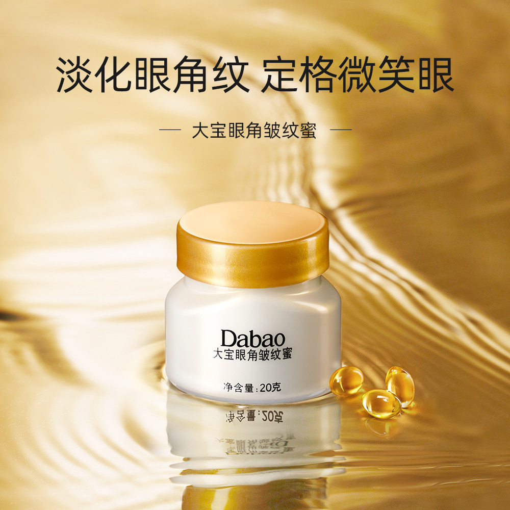 国货大宝眼角皱纹蜜男女保湿眼霜 大宝娇顿眼霜