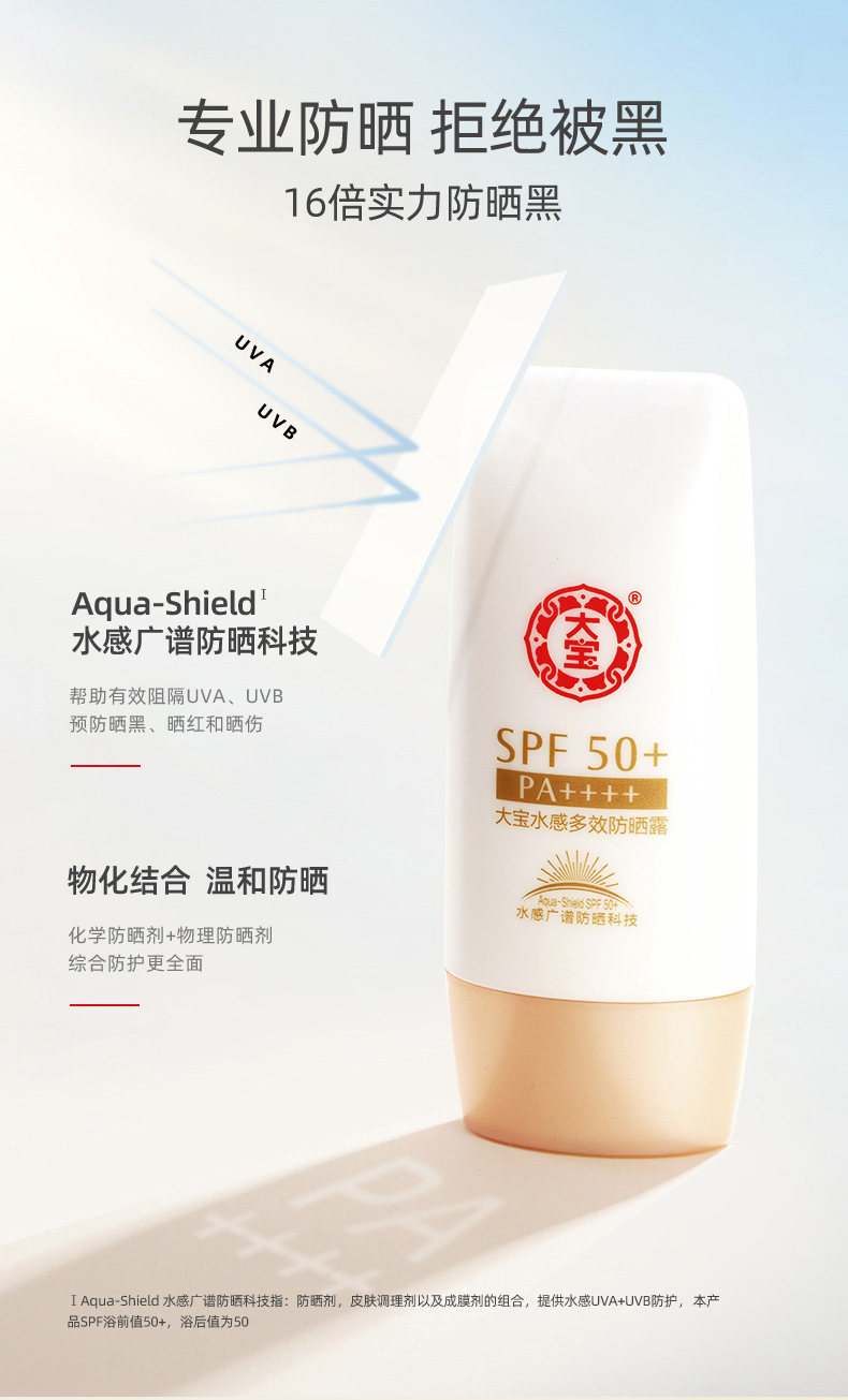 大宝水感多效露50g高倍防晒防晒霜 大宝娇顿防晒霜